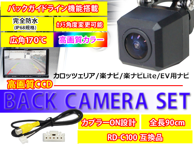 高画質バックカメラ+バックカメラ変換ハーネスセット RD-C100互換 カロッツェリア サイバーナビ/楽ナビ/楽ナビLite/EV用ナビ PBK2B2の画像1