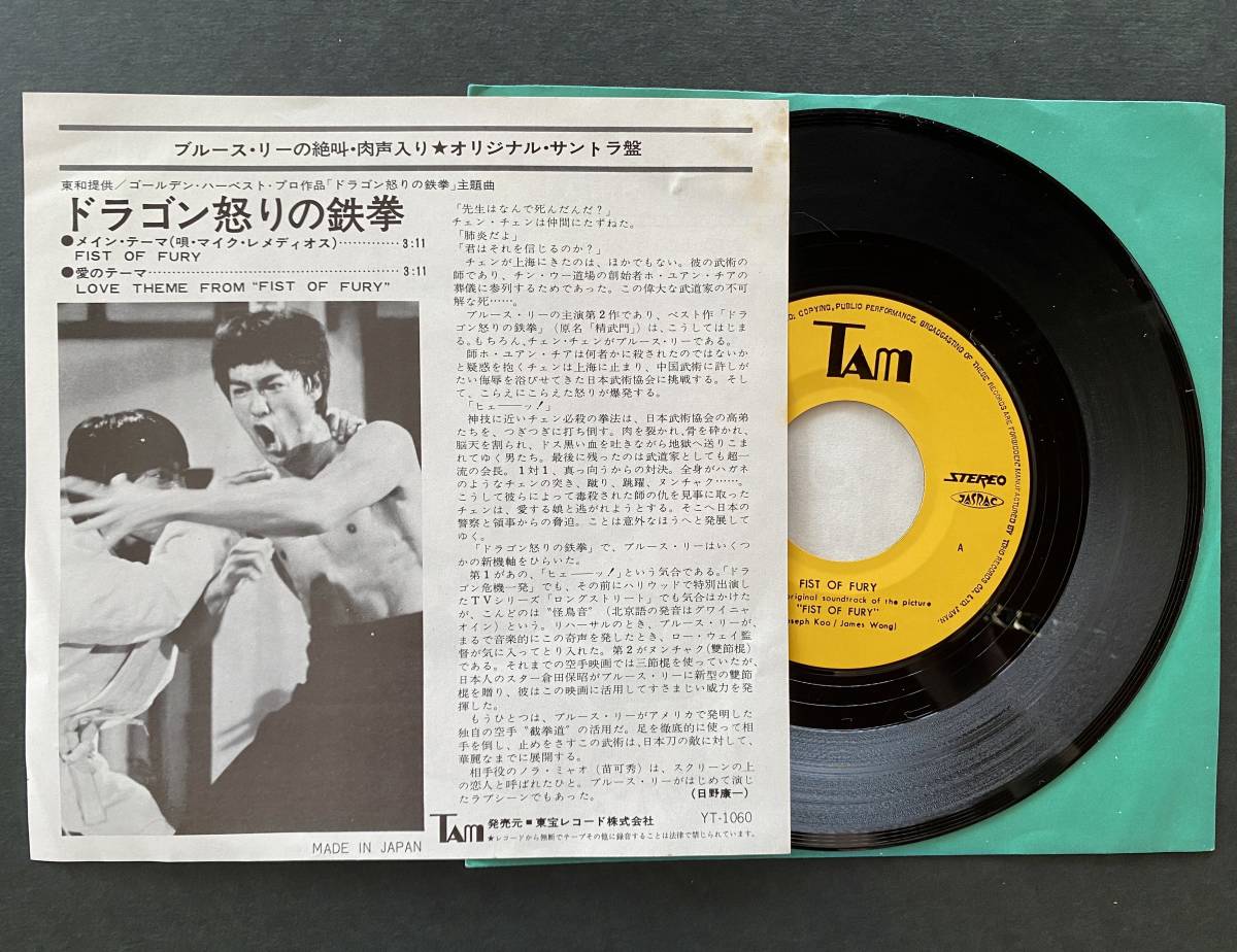 ブルースリー　BRUCE LEE　絶叫・肉声入り「ドラゴン怒りの鉄拳」★ 7インチ レコード EP 映画 サントラ盤_画像3