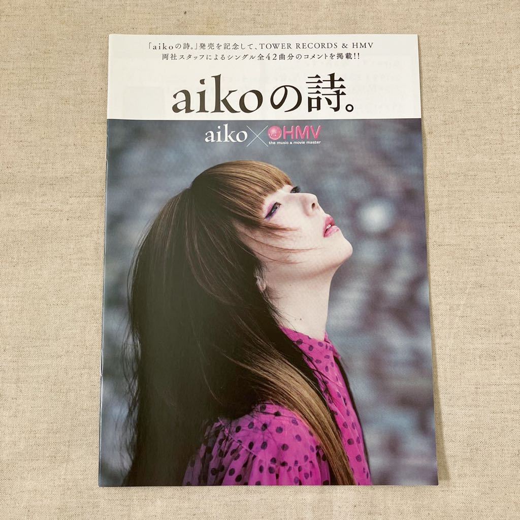 非売品】aikoの詩。 aiko × HMV 1冊 - 人、グループ別