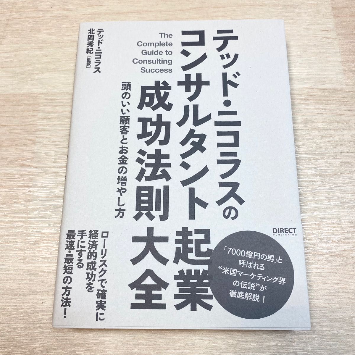 テッドニコラスのコンサルタント起業成功法則大全 頭のいい顧客とお金の増やし方／テッドニコラス (著者) 北岡秀紀 (訳者)