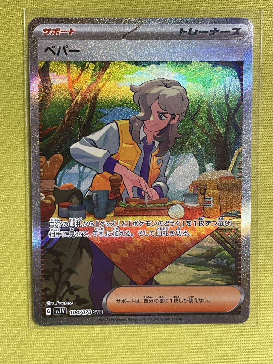 ポケモンカード ペパー SAR VSTARユニバース バイオレットex ポケモンカード ペパー SAR VSTARユニバース バイオレットex