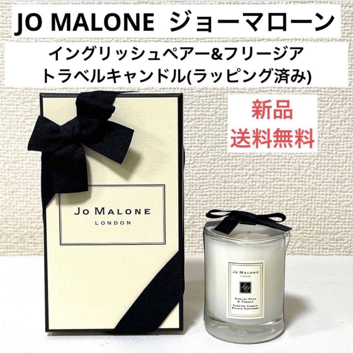 新品ジョーマローンJOMALONEラッピング済みトラベルキャンドル 新品ジョーマローンJOMALONEラッピング済みトラベルキャンドル