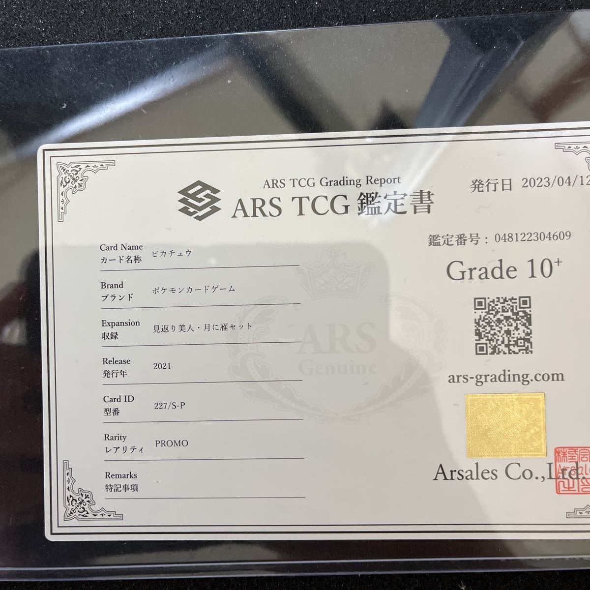 ARS鑑定 10+】 ピカチュウ 見返り美人 PROMO 鑑定書付き ポケモン