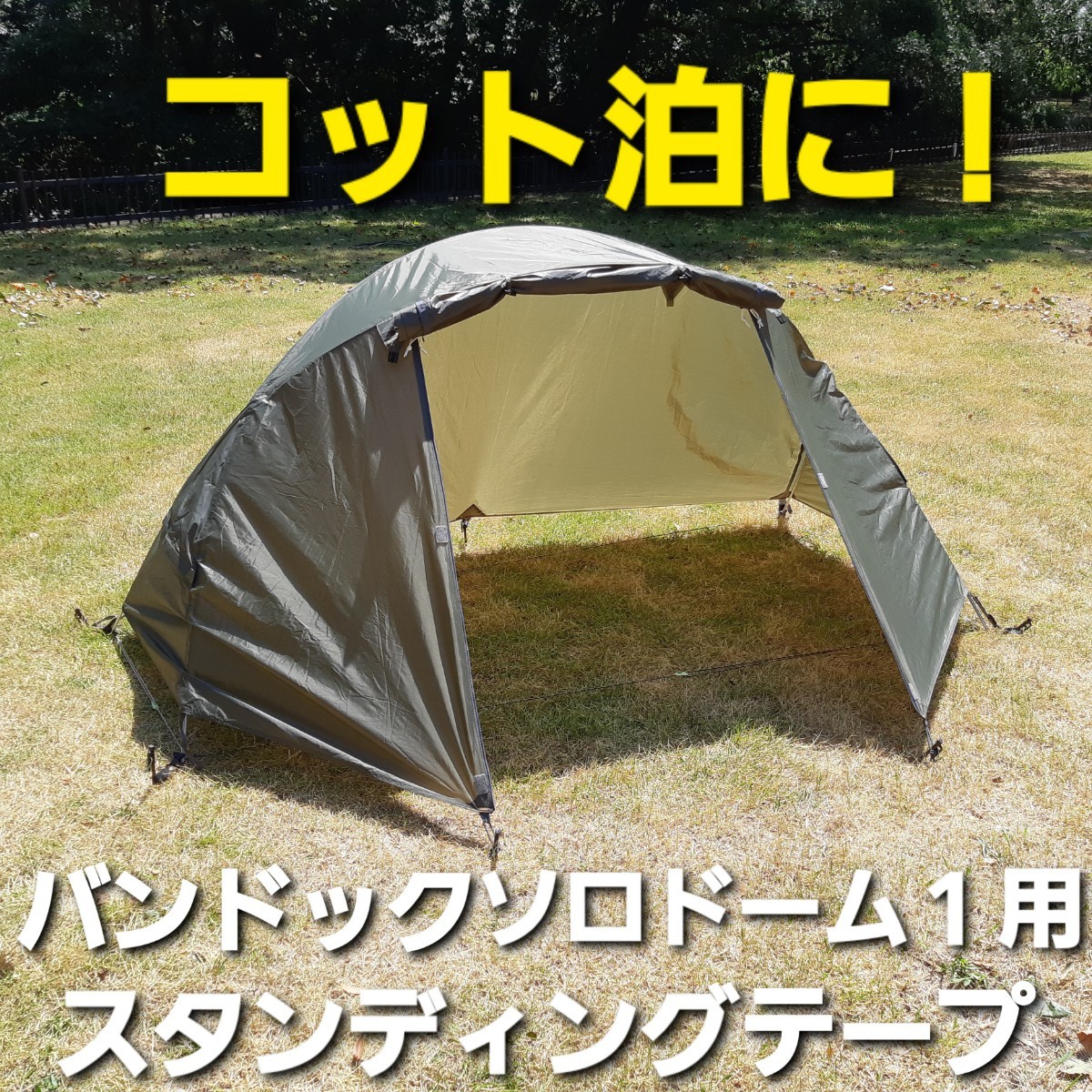 コット泊に!バンドック製ソロドーム1専用スタンディングテープ