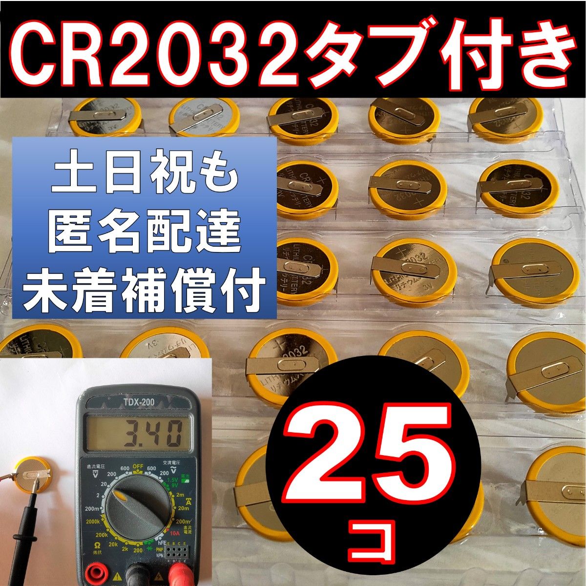 CR2032 タブ付き リチウムボタン電池 25個