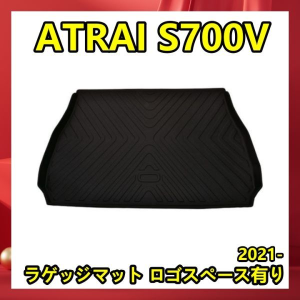 ジェイエル 3Dラゲッジマット ATRAI S700V 2021- ロゴスペース有り フロアマット カーゴマット トランクマット 内装　LM144B_画像1