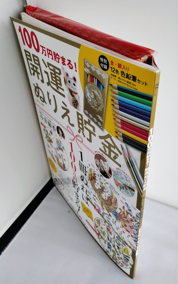 ★送料込【100万円貯まる! 開運 ぬりえ貯金】綴じ込み付録:金銀入り12色 色鉛筆セット未開封【宝島社】_画像3