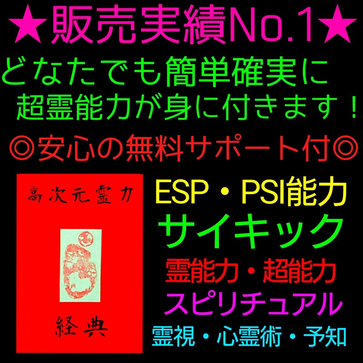 ■□科学的に証明された能力覚醒効果と実績！□■世界中の能力者が古来から実践してきた本物の最強能力覚醒法【訓練用付属品一式込み】★★