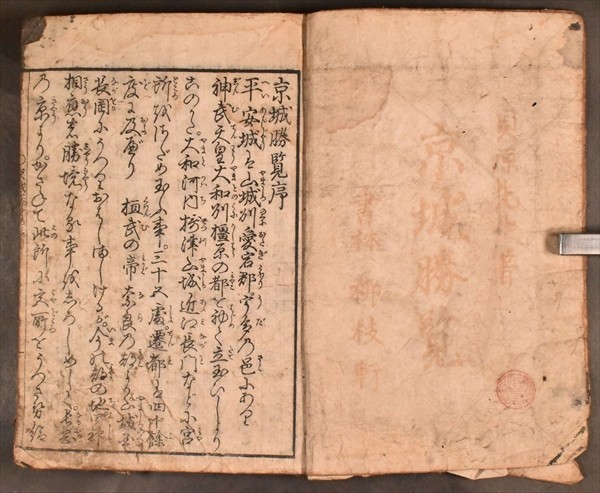 京城勝覧 2冊揃 京都 地誌 京都めぐり 貝原益軒 下河辺拾水 天明 京城勝覧 2冊揃 京都 地誌 京都めぐり 貝原益軒 下河辺拾水 天明