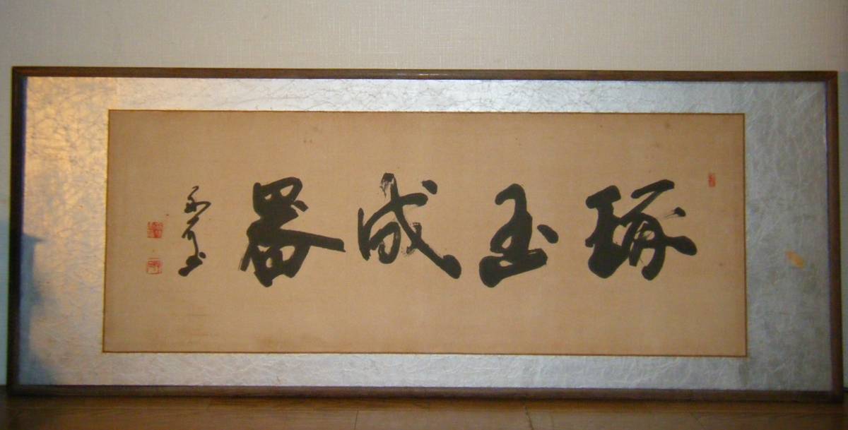 書作者不詳サイン有四字書古美術逸品M82 | JChere雅虎拍卖代购