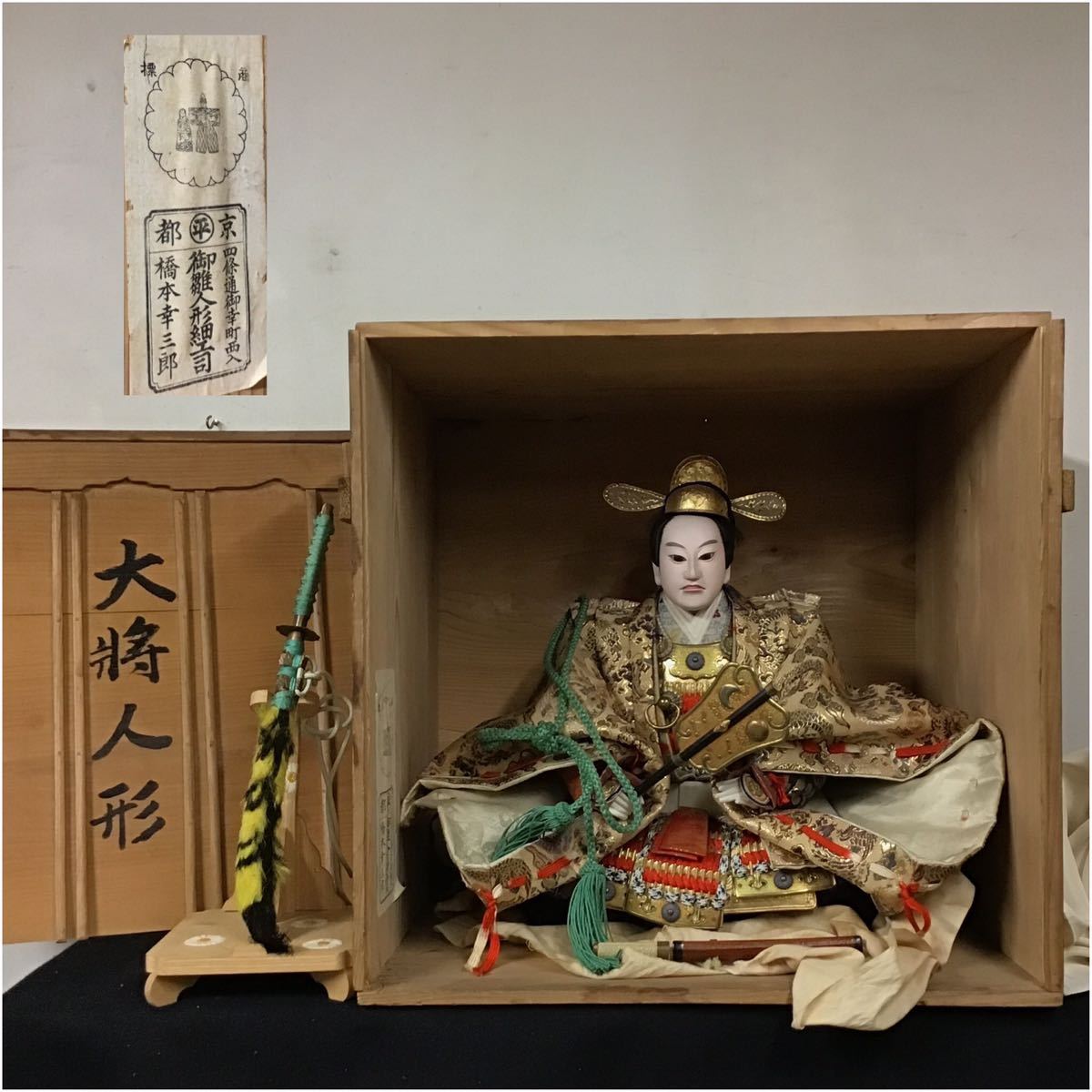 買得 大木平蔵 丸平 大将人形 橋本幸三郎 武人 五月人形 有職人形師