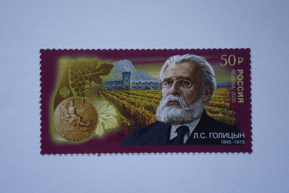 外国切手：ロシア切手 「（ワイナリー創始者）レフ・ゴリツィン」 1種完 未使用_画像1