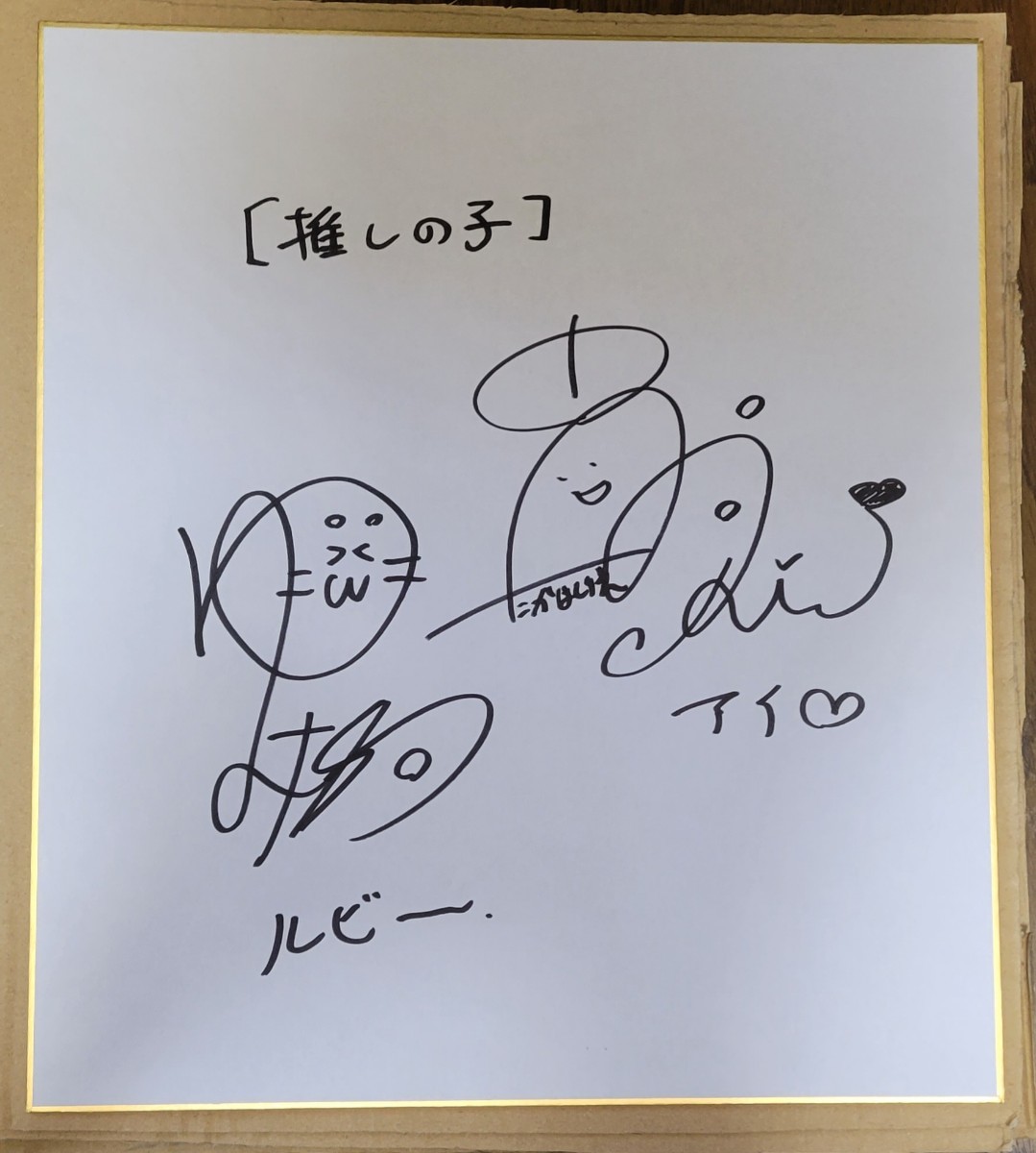 推しの子 アニメ声優直筆サイン色紙 高橋李依 伊駒ゆりえ ルビー アイ