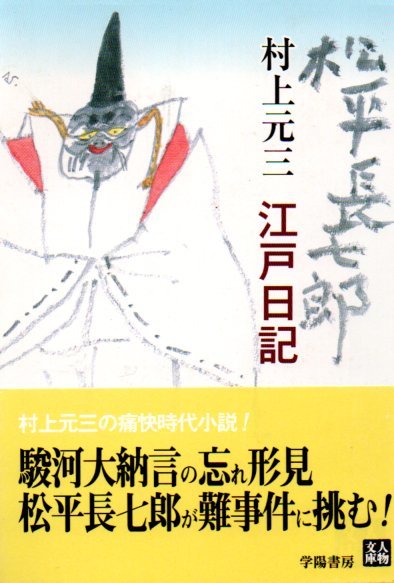 松平長七郎江戸日記 ・旅日記(人物文庫) 村上 元三 (著)２冊_画像1