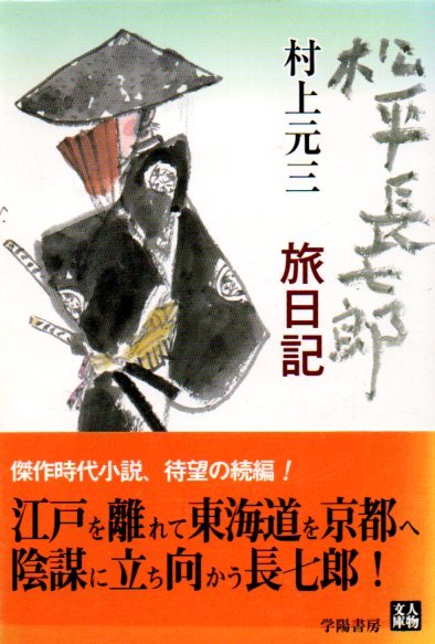 松平長七郎江戸日記 ・旅日記(人物文庫) 村上 元三 (著)２冊_画像3