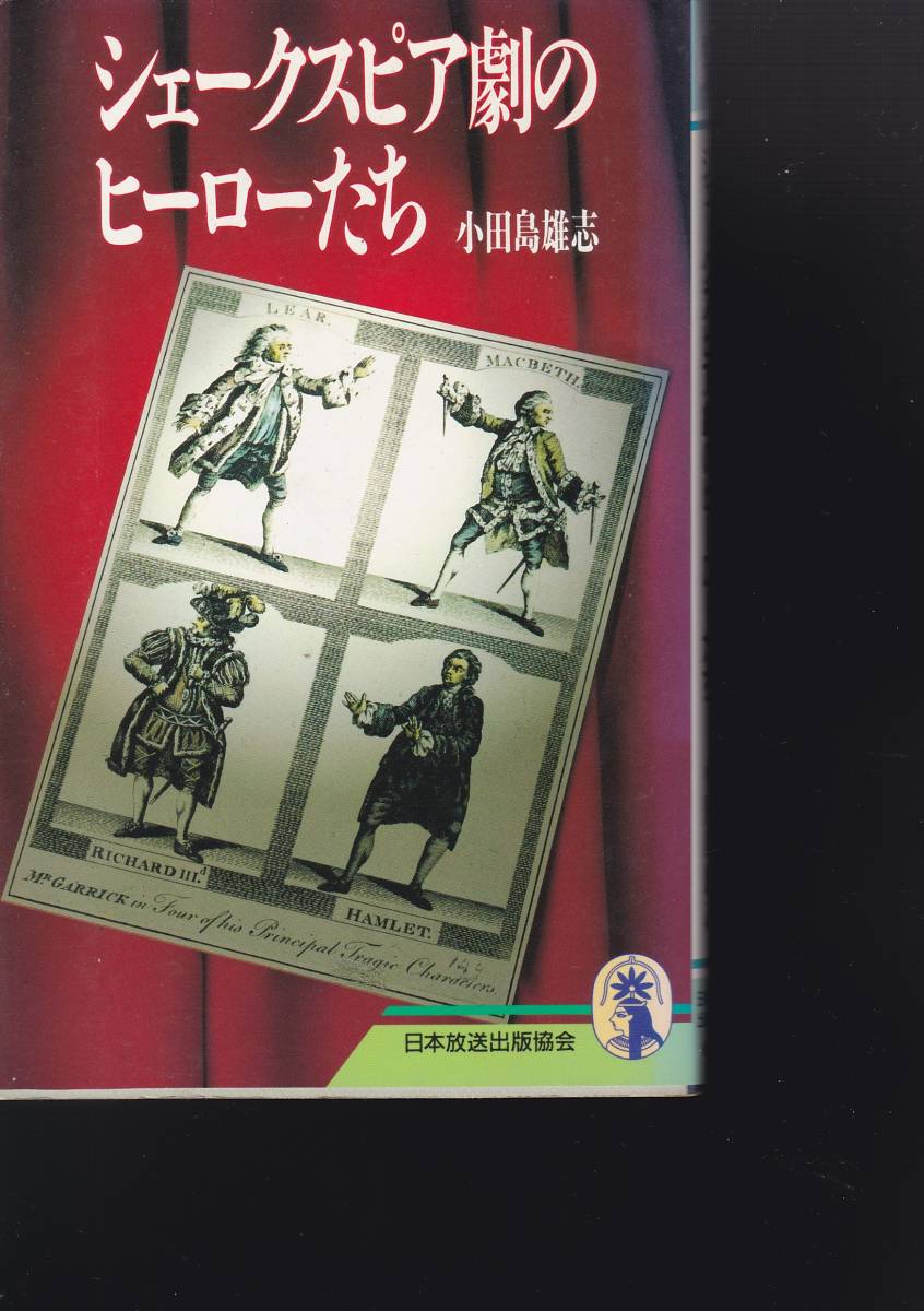 シェークスピア劇のヒーローたち (新コンパクト・シリーズ) 小田島 雄志 (著) _画像1