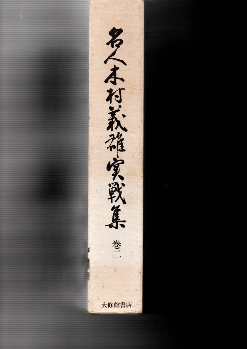 名人木村義雄実戦集 巻2 単行本 1979/1/1 木村 義雄 (著)大修館書店_画像3