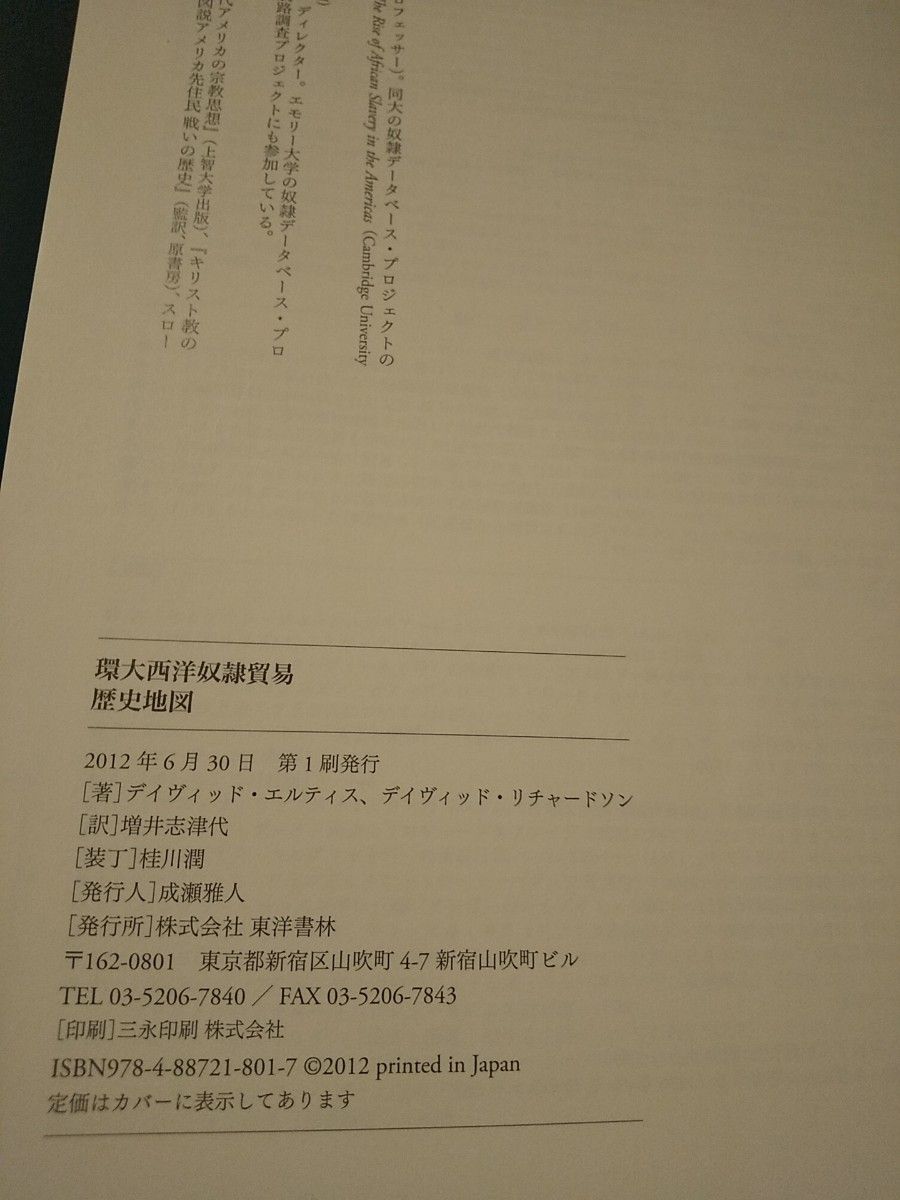 「環大西洋奴隷貿易歴史地図」増井 志津代 / デイヴィッド・エルティス / デイヴィッド・リチャードソン