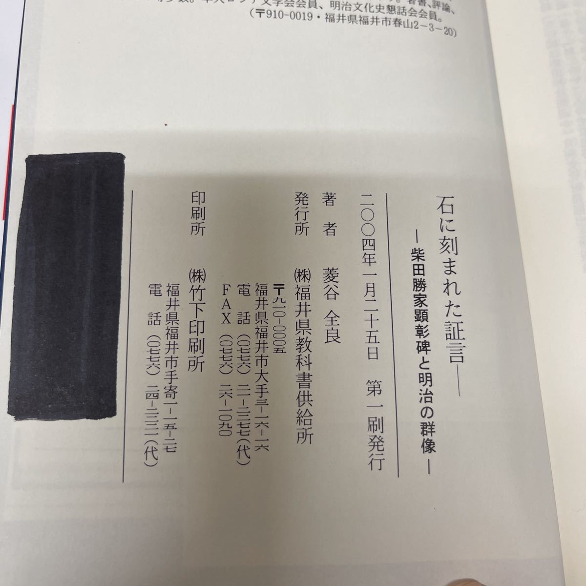 石に刻まれた証言 柴田勝家顕彰碑と明治の群像 菱谷全良（著） 2004年 初版 福井県教科書供給所_画像9