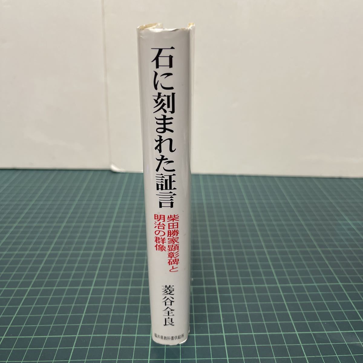 石に刻まれた証言 柴田勝家顕彰碑と明治の群像 菱谷全良（著） 2004年 初版 福井県教科書供給所_画像2