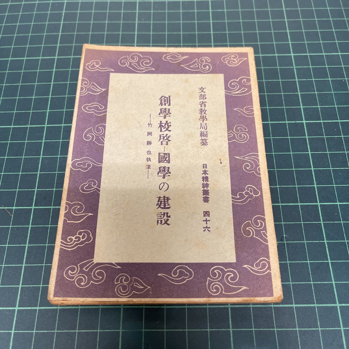 創学校啓 国学の建設 竹岡勝也（著） 日本精神叢書46 文部省教学局編纂 昭和18年_画像1