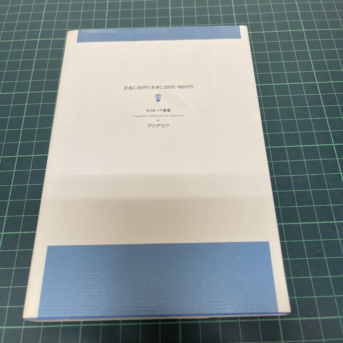 漂泊の人間誌 「神隠し」と心の病 東村輝彦（著） 1995年 初版 アカデミア出版会_画像3