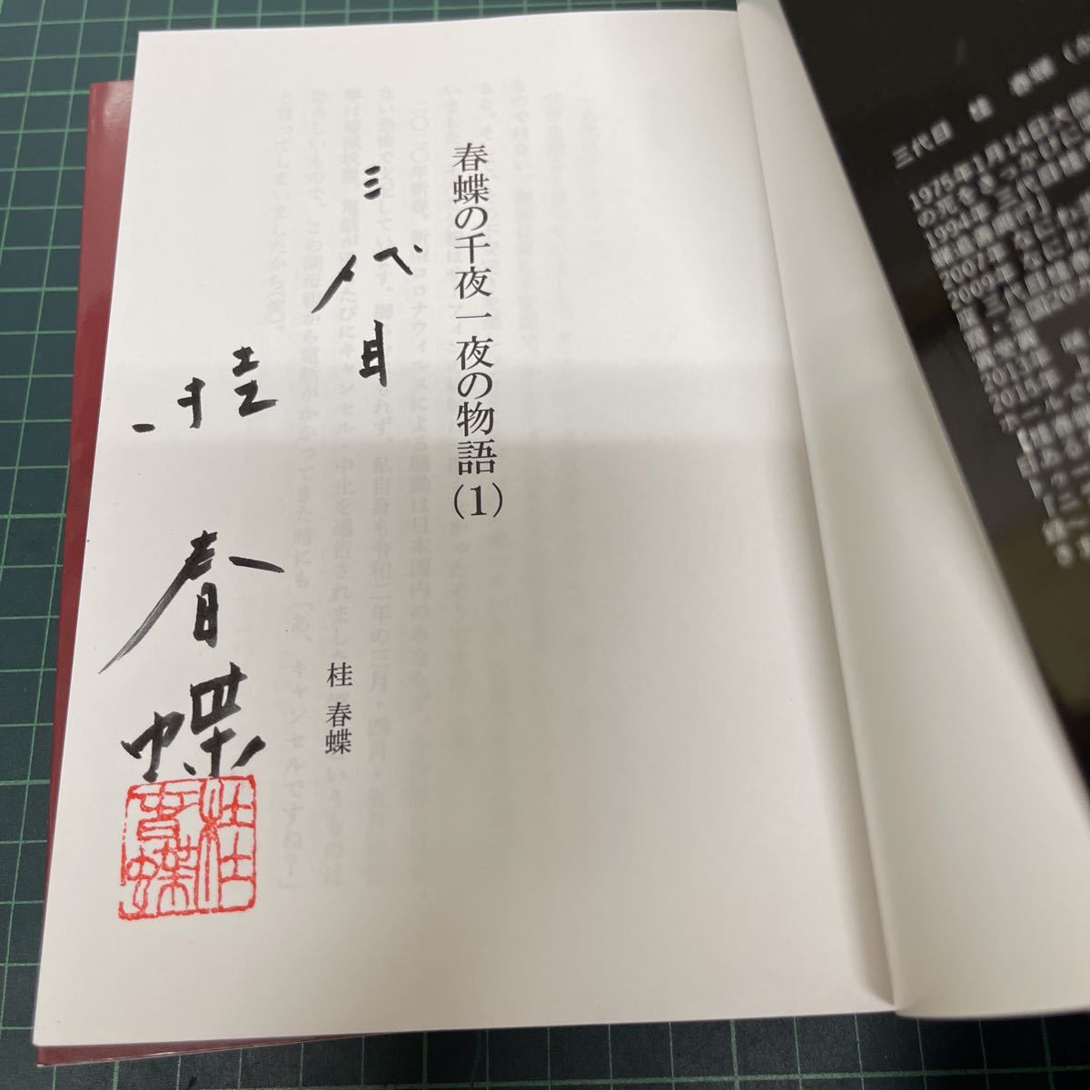 サイン本 春蝶の千夜一夜の物語 1.2巻 2冊セット 三代目 桂春蝶 上方落語_画像4