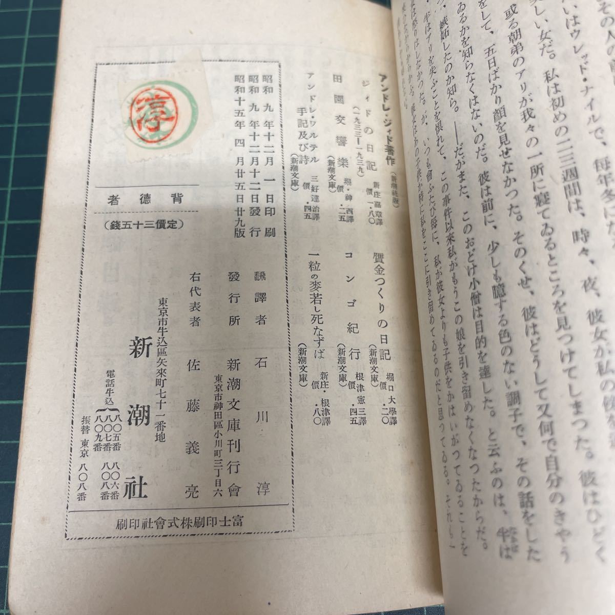 背徳者 アンドレ・ジィド（著） 石川淳（訳） 新潮文庫 昭和15年 戦前 新潮社_画像8