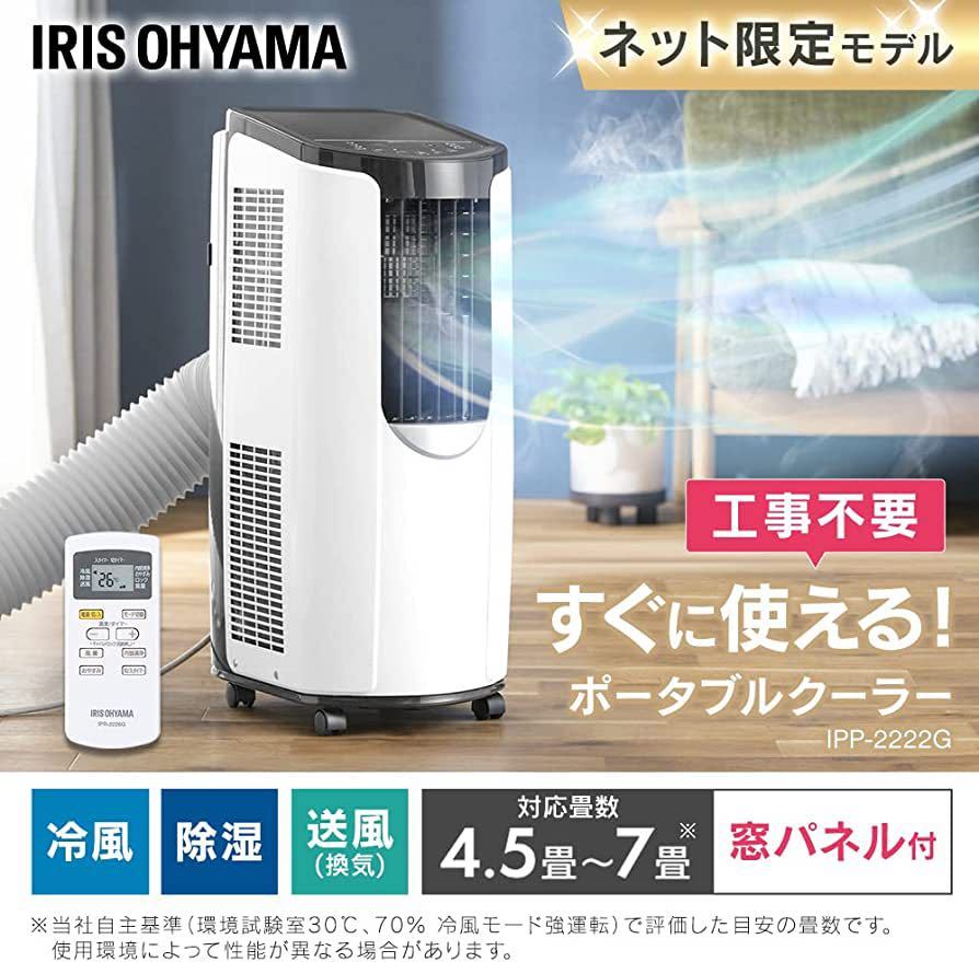 工事不要】 【除湿機能搭載】アイリスオーヤマ ポータブル クーラー