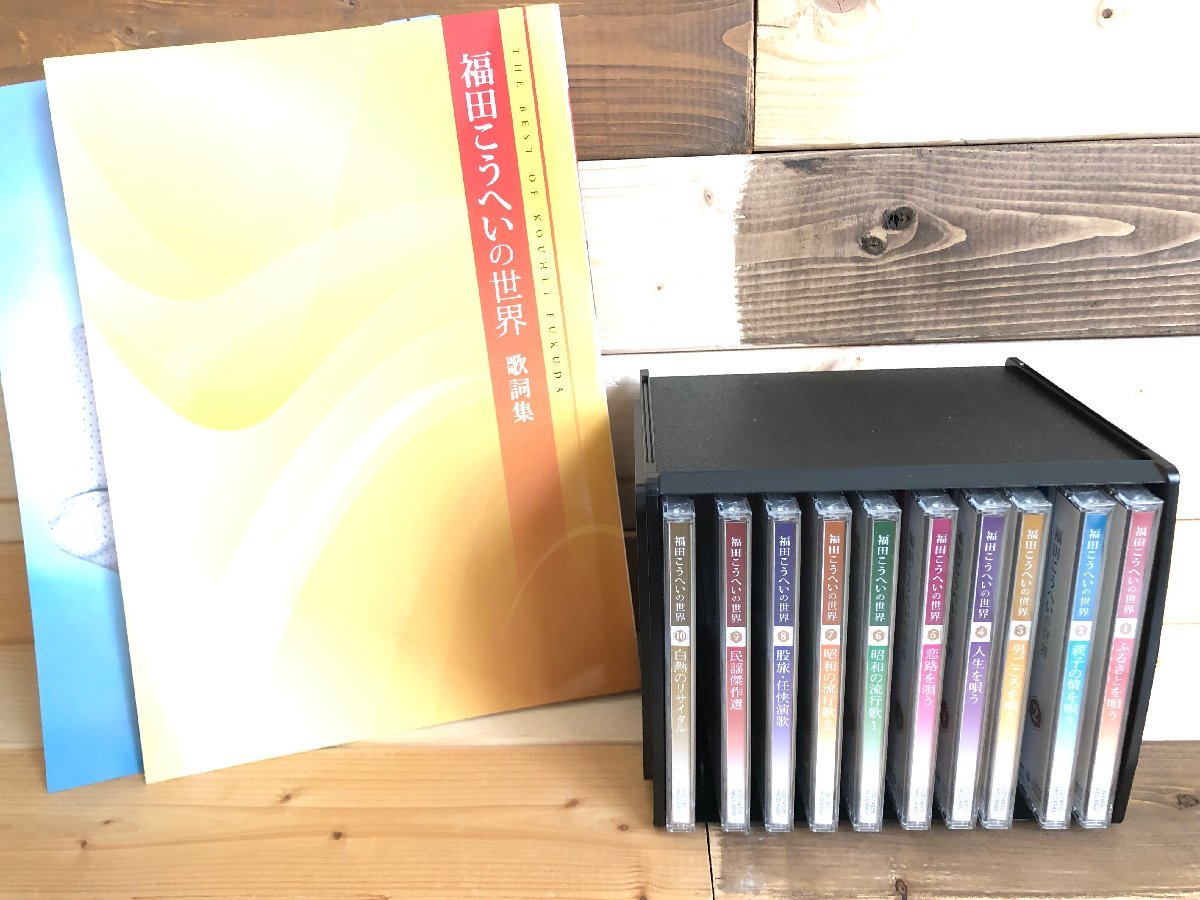 □ 新品未使用 ユーキャン 福田こうへいの世界 CD 全10巻 鑑賞ガイド