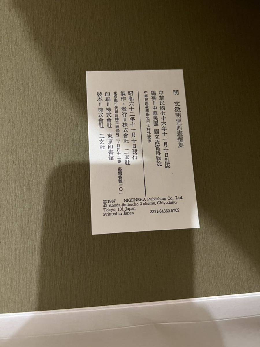 Yahoo!オークション - 明 文徴明便面画選集 二玄社 複製品 額付 Yahoo!オークション - 明 文徴明便面画選集 二玄社 複製品 額付