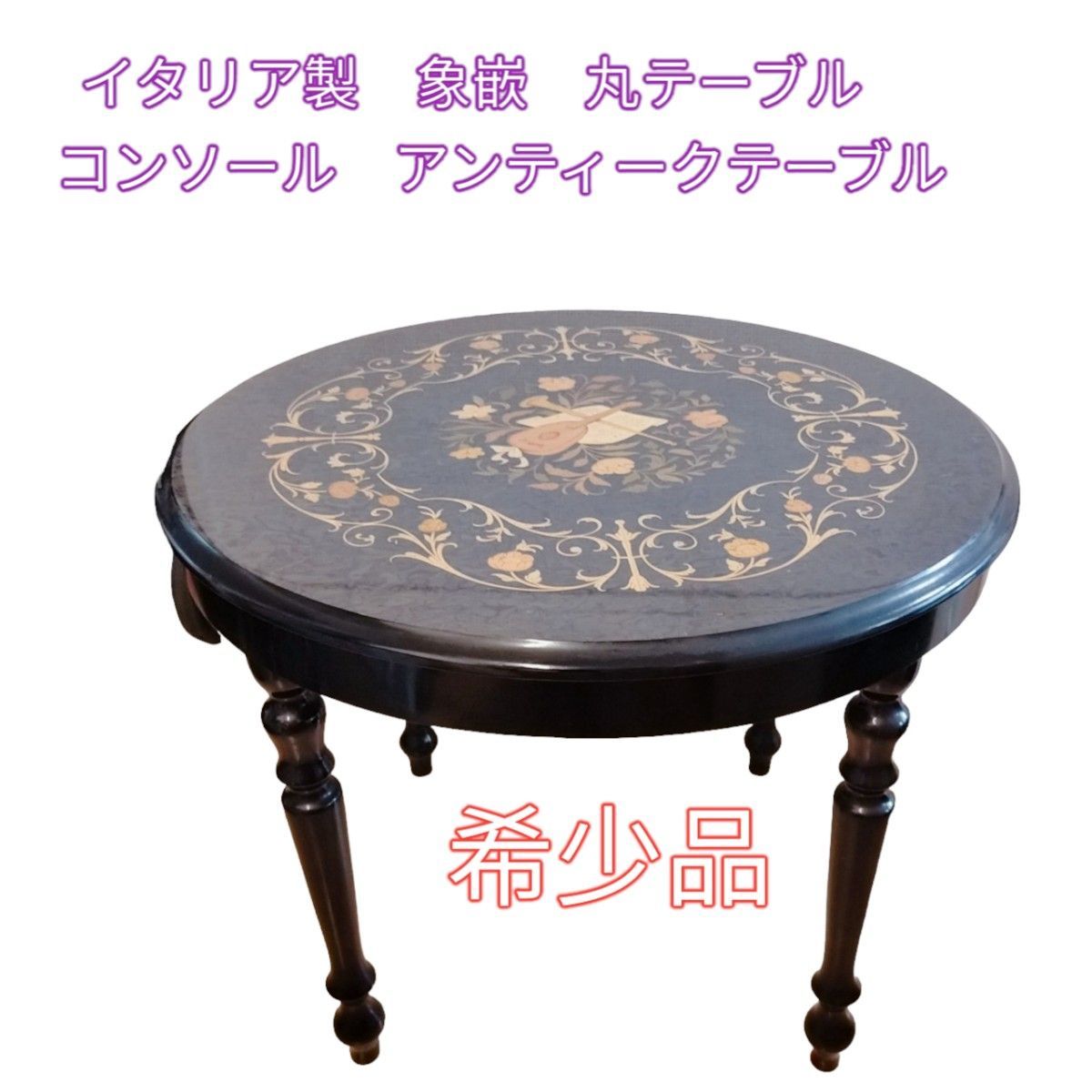 メーカー再生品】 イタリア製 象嵌 丸テーブル コンソール
