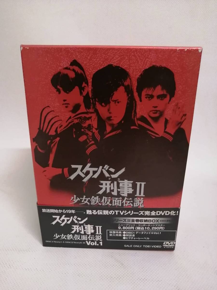 スケバン刑事Ⅱ 少女鉄仮面伝説 DVD Vol.1 全巻収納BOX付 ２代目 南野