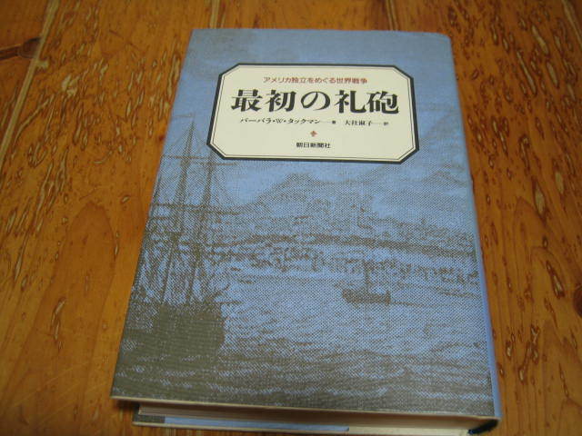 最初の礼砲　アメリカ独立をめぐる世界戦争　バーバラ・Ｗ・タックマン_画像1