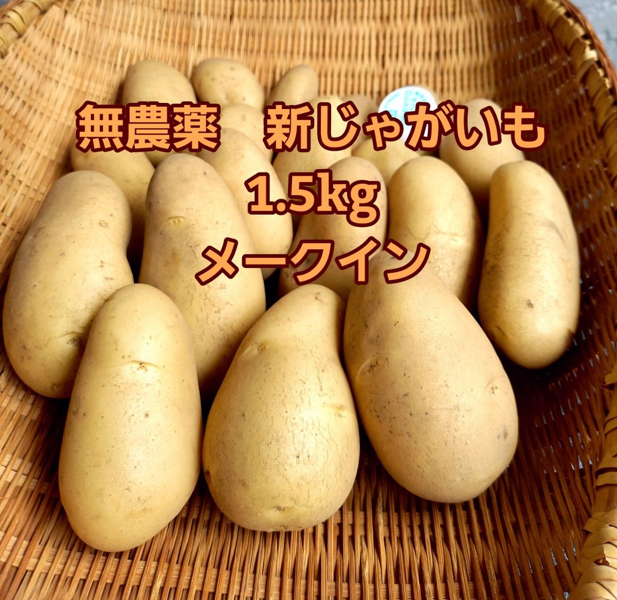はこぽす対応商品】 新じゃが 無農薬きたあかり 1.5キロ
