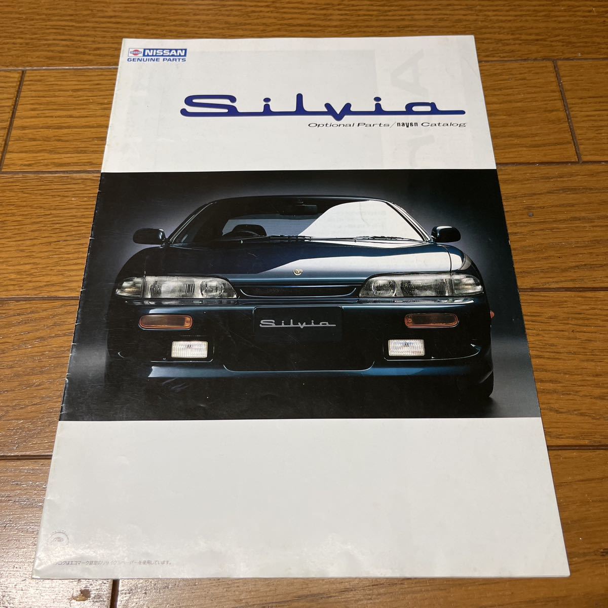 旧車カタログ 日産 シルビア S14 前期 オプショナルパーツ NAVAN 1993/11発行 14ページ構成 当時物 希少 美品 NISSAN  SIVLIA JDM(シルビア)｜売買されたオークション情報、ヤフオク! の商品情報をアーカイブ公開