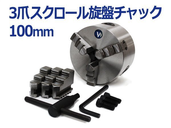 限定セール】新品 旋盤チャック 3爪 スクロール チャック径100mm 高
