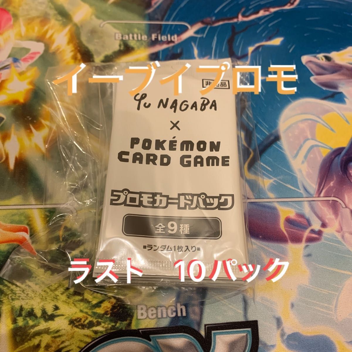 ポケモンカード NAGABA YU プロモカードパック 10p 未開封 Yahoo 