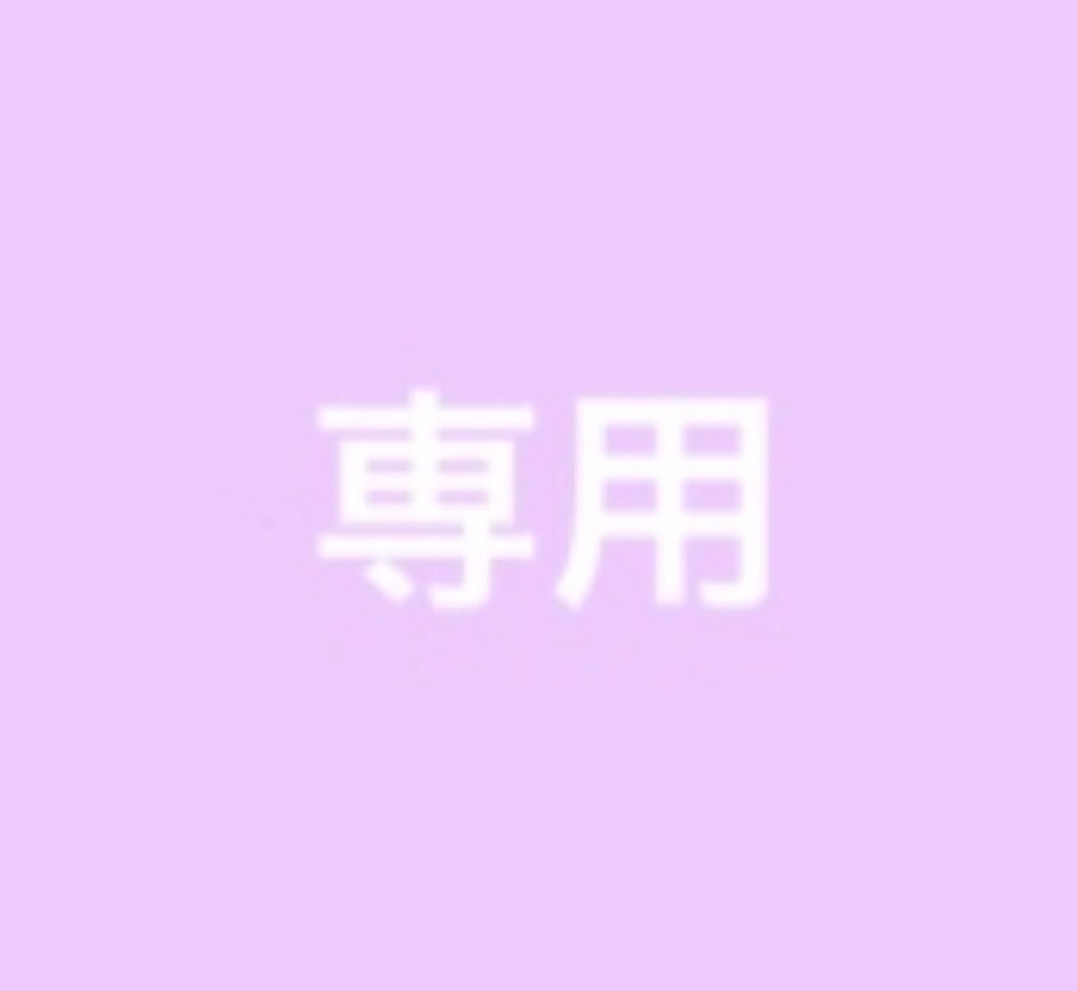 あやプー様専用|PayPayフリマ