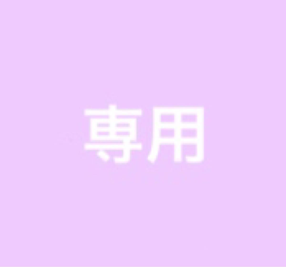 あやプー様専用