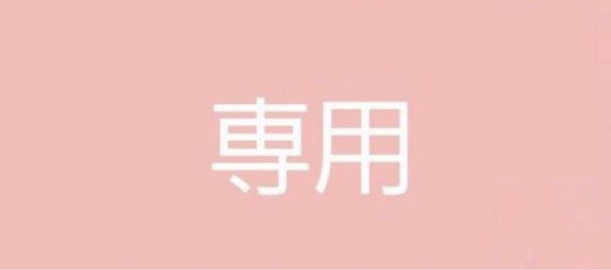 あやプー様専用4|PayPayフリマ