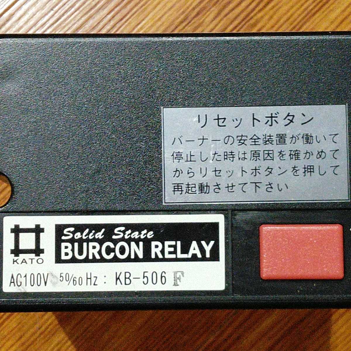 オイルバーナー BURCON RELAY バーコンリレー KB-506F 加藤鉄工 コントロールリレー 融雪機 送料無料_画像2