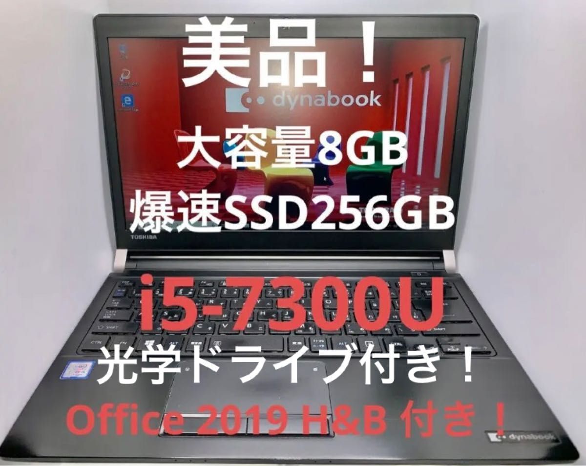 美品】東芝 中古ノートパソコン SSD256GB オフィス2019 光学ドライブ