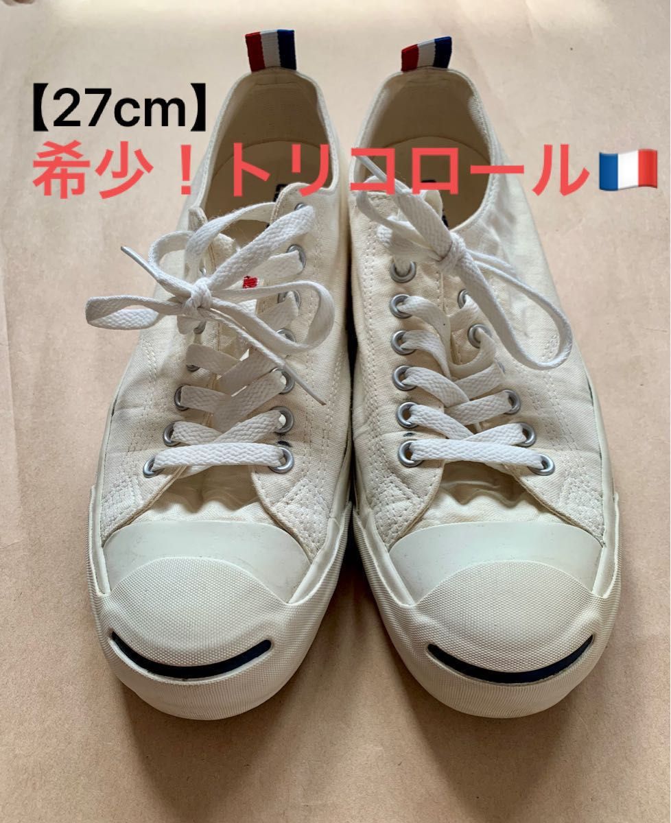 希少 】コンバース ジャックパーセル トリコロール(27cm 希少 】コンバース ジャックパーセル トリコロール(27cm