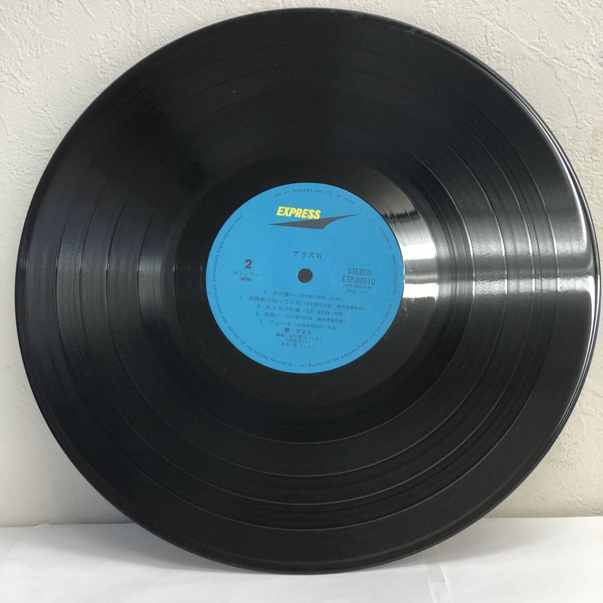 [レコード] LP「アリス：アリスⅣ」 33 1/3回転 EXPRESSレコード レトロ 中古_画像5