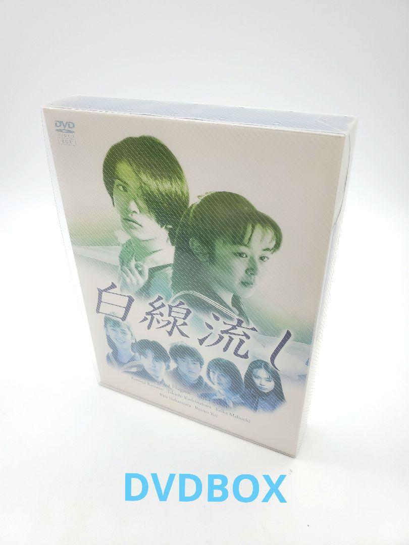 白線流し ディレクターズ・カット完全版 DVD-BOX〈4枚組〉長瀬智也 酒井美紀 柏原崇 _画像1