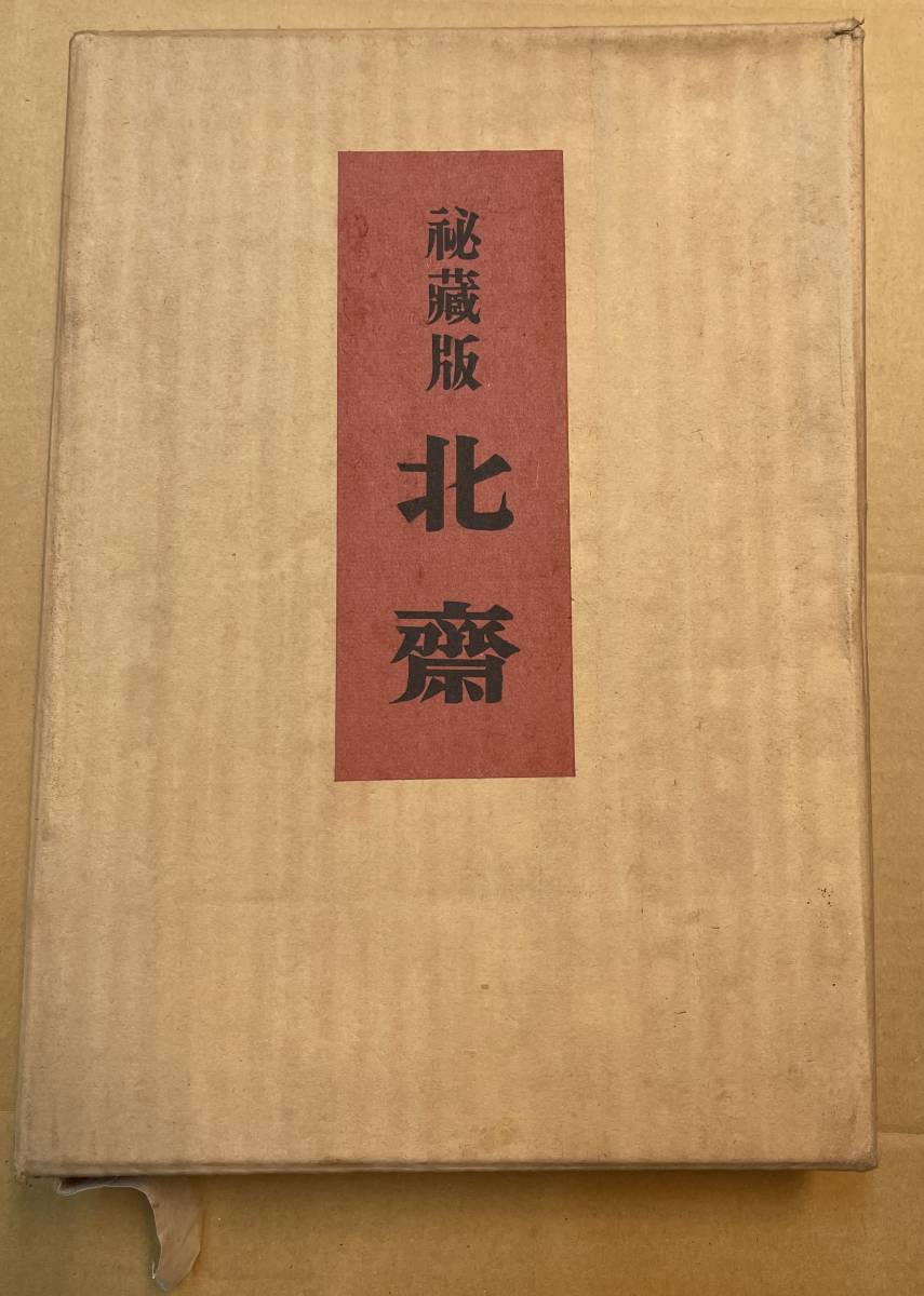 ギフト】 秘蔵版 北斎 近藤市太郎 浮世絵 和書 - sistersairport.com