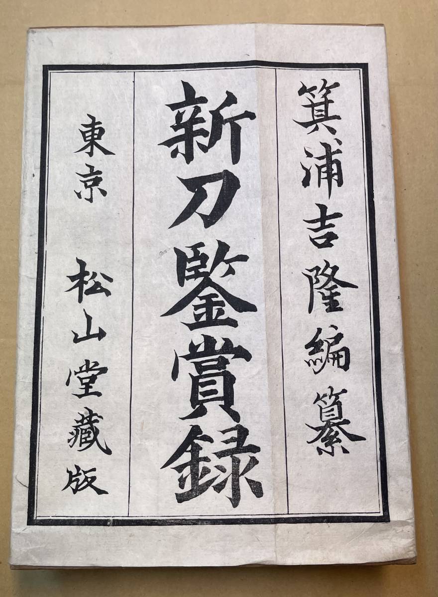 新刀賞録 5冊　新刀鑑賞録 　箕浦吉隆　藤井利八　松山堂　和本　刀