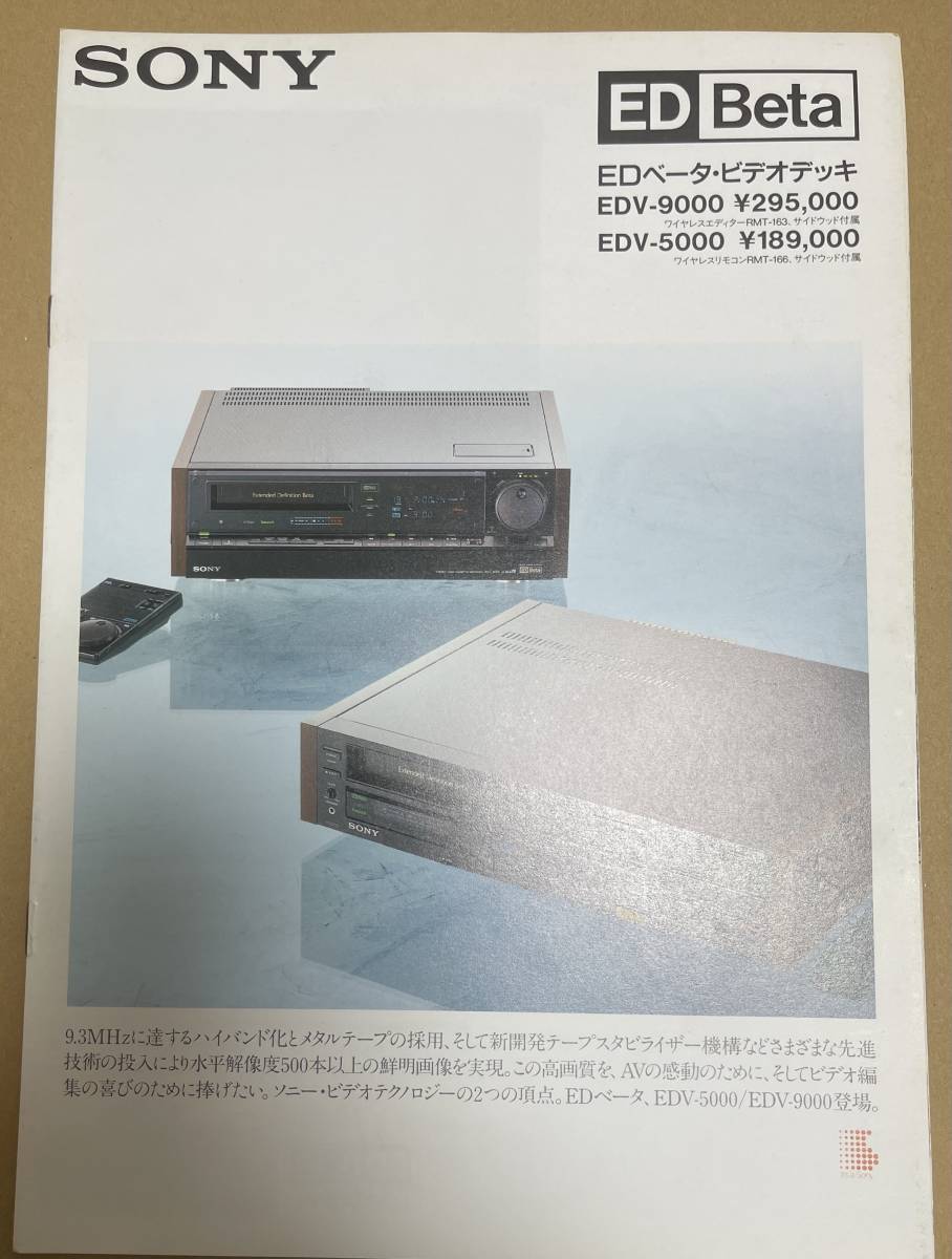 SONY ED Beta ビデオデッキ カタログ EDV-9000 5000 ソニー パンフレット_画像1