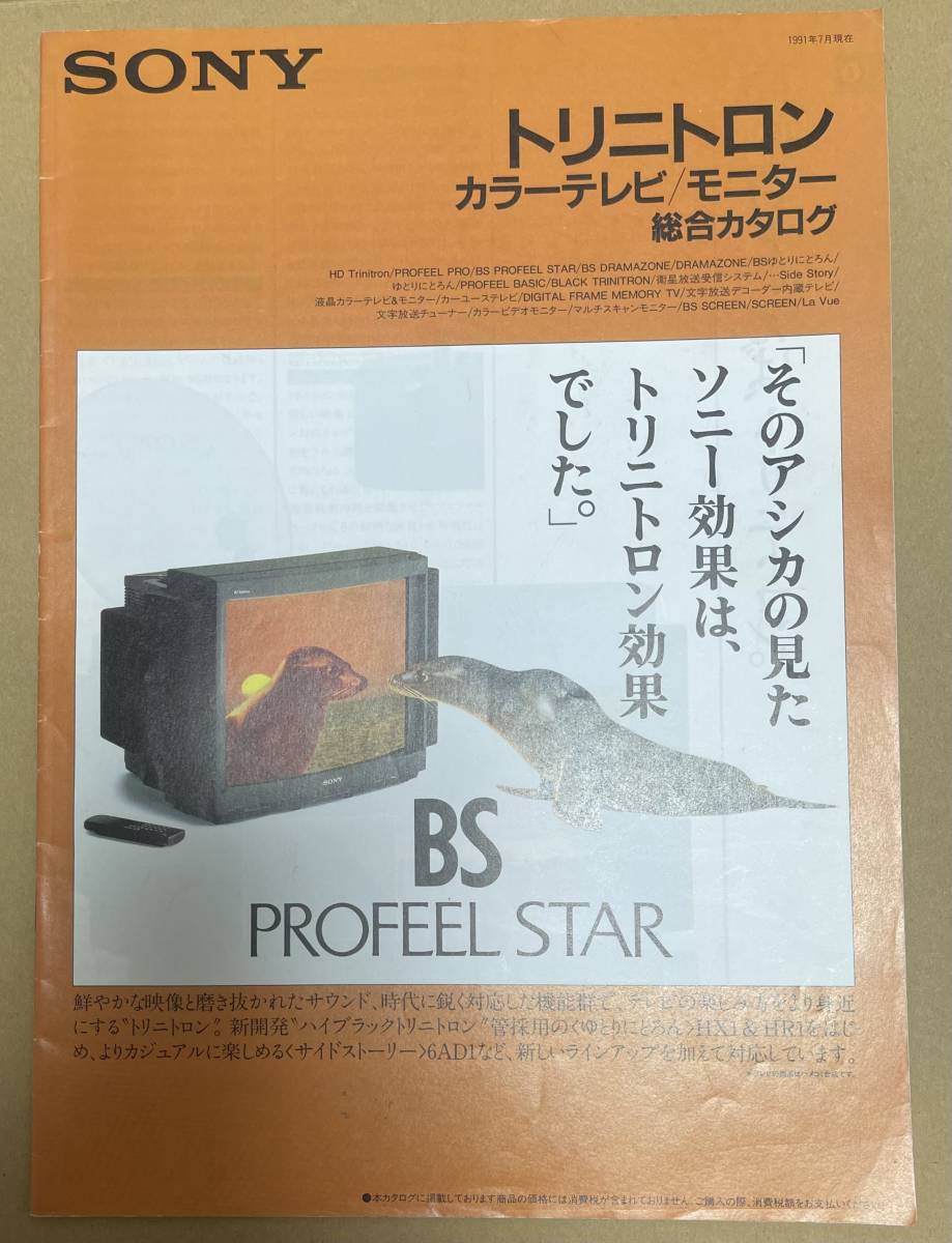 1991 SONY　トリニトロン　カラーテレビ モニター　総合カタログ パンフレット_画像1